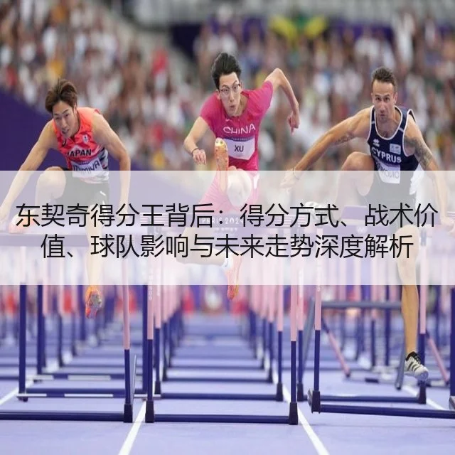 东契奇得分王背后：得分方式、战术价值、球队影响与未来走势深度解析