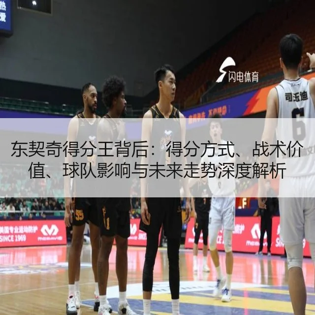东契奇得分王背后：得分方式、战术价值、球队影响与未来走势深度解析